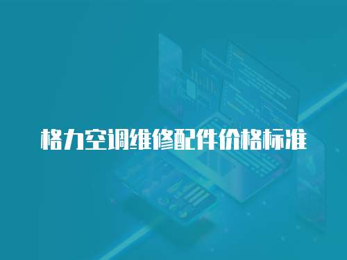 格力空調維修配件價格標準