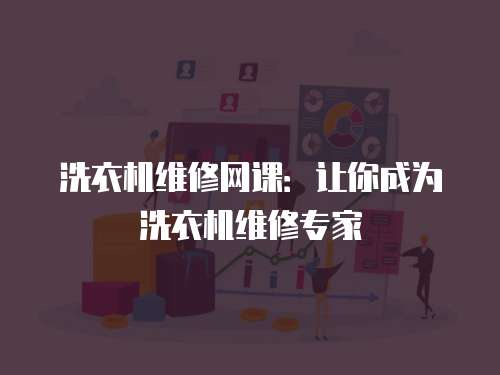 洗衣機維修網課：讓你成為洗衣機維修專家