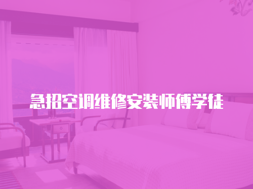 急招空調(diào)維修安裝師傅學(xué)徒