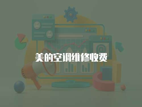 美的空調維修收費