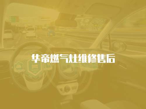 華帝燃氣灶維修售后
