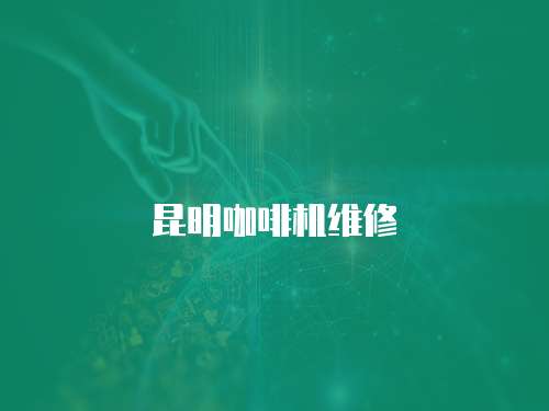 昆明咖啡機維修