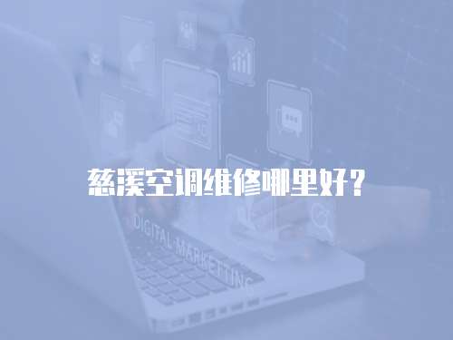 慈溪空調(diào)維修哪里好？