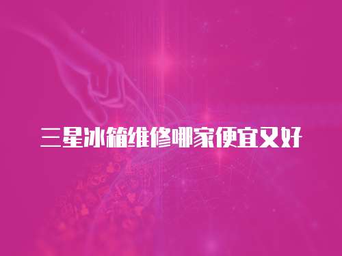 三星冰箱維修哪家便宜又好