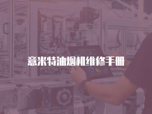 意米特油煙機維修手冊