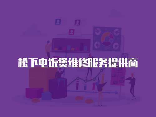 松下電飯煲維修服務提供商