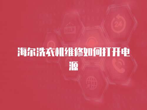 海爾洗衣機(jī)維修如何打開(kāi)電源