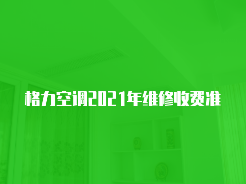 格力空調2021年維修收費準