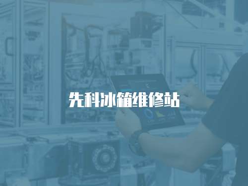先科冰箱維修站
