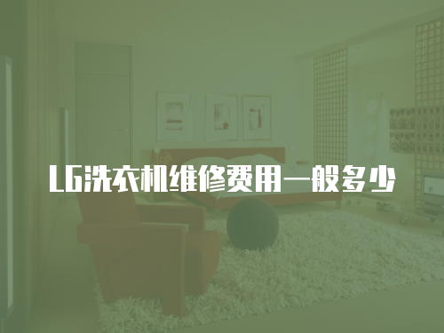 LG洗衣機維修費用一般多少