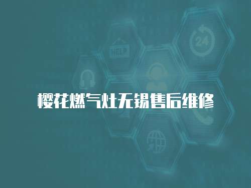 櫻花燃?xì)庠顭o錫售后維修