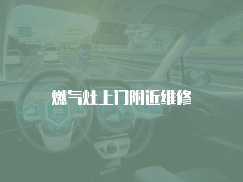 燃氣灶上門附近維修