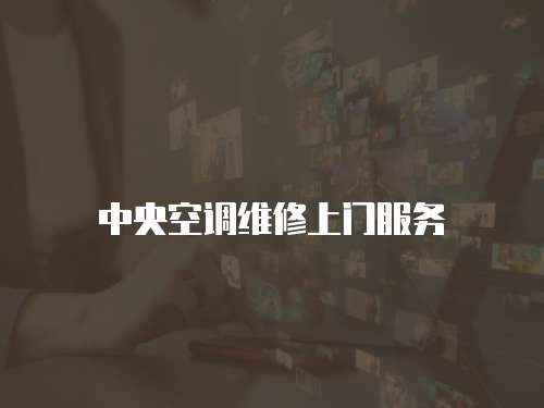 中央空調維修上門服務