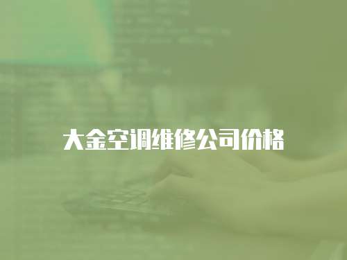 大金空調(diào)維修公司價(jià)格