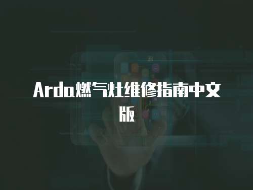 Arda燃氣灶維修指南中文版