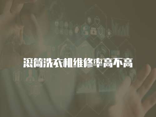 滾筒洗衣機維修率高不高