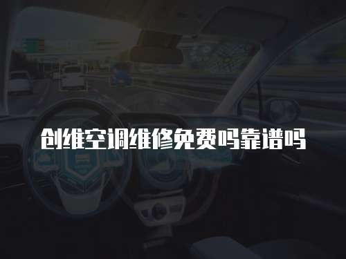 創維空調維修免費嗎靠譜嗎
