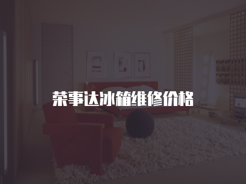 榮事達冰箱維修價格