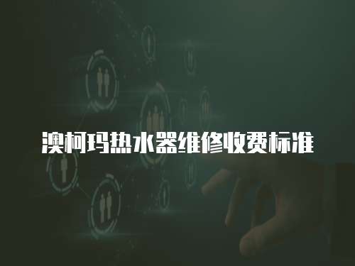 澳柯瑪熱水器維修收費標準