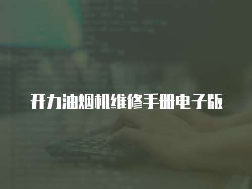 開力油煙機(jī)維修手冊電子版