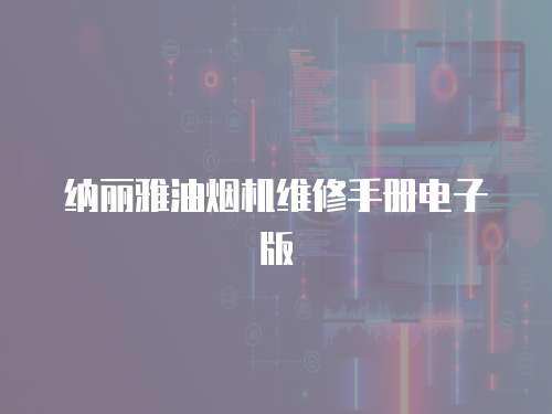 納麗雅油煙機(jī)維修手冊(cè)電子版