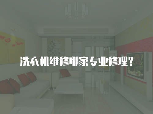 洗衣機維修哪家專業修理？