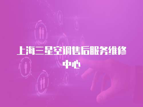 上海三星空調(diào)售后服務維修中心