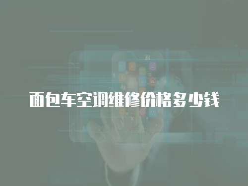 面包車空調維修價格多少錢