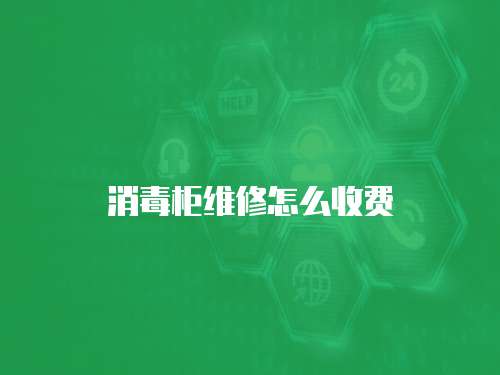 消毒柜維修怎么收費