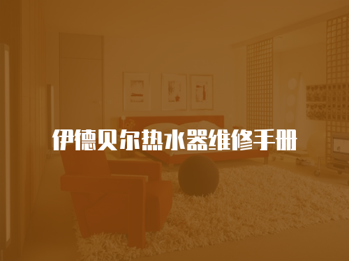 伊德貝爾熱水器維修手冊