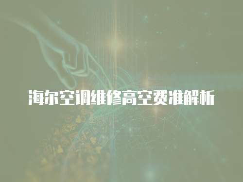 海爾空調維修高空費準解析