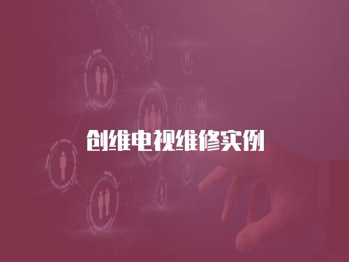 創(chuàng)維電視維修實(shí)例
