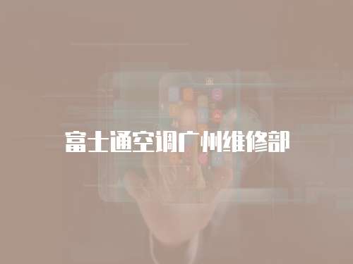 富士通空調廣州維修部