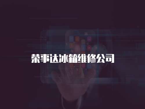 榮事達(dá)冰箱維修公司