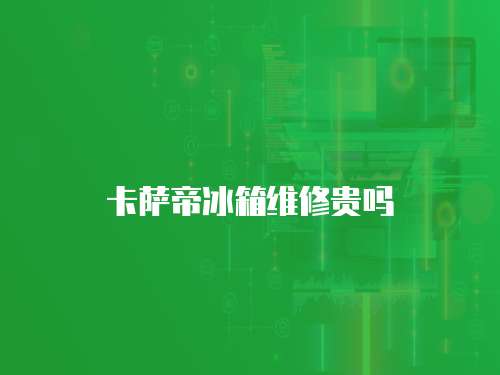 卡薩帝冰箱維修貴嗎