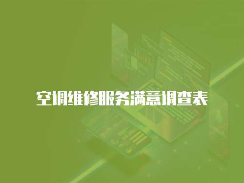 空調(diào)維修服務(wù)滿意調(diào)查表