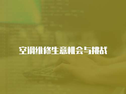 空調維修生意機會與挑戰