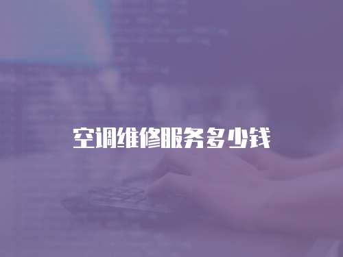 空調維修服務多少錢