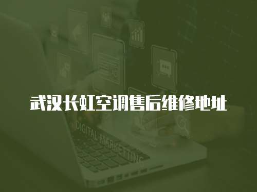 武漢長虹空調售后維修地址