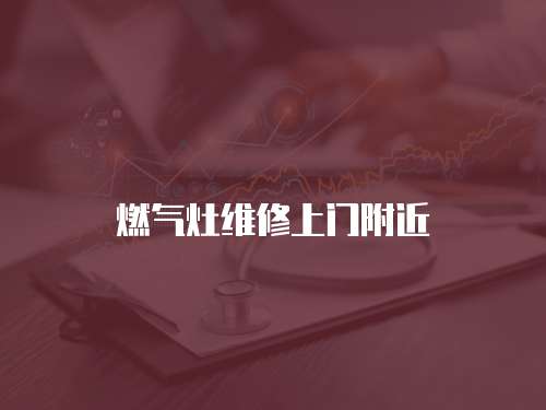 燃氣灶維修上門附近