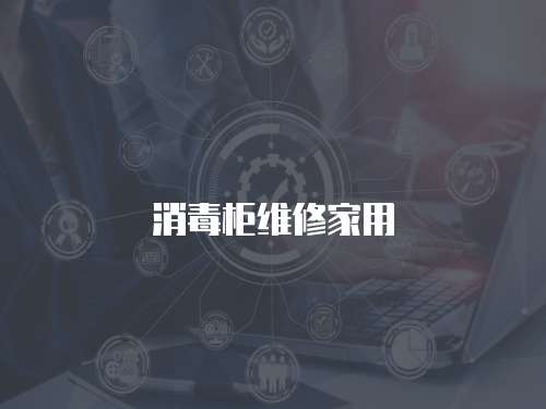 消毒柜維修家用
