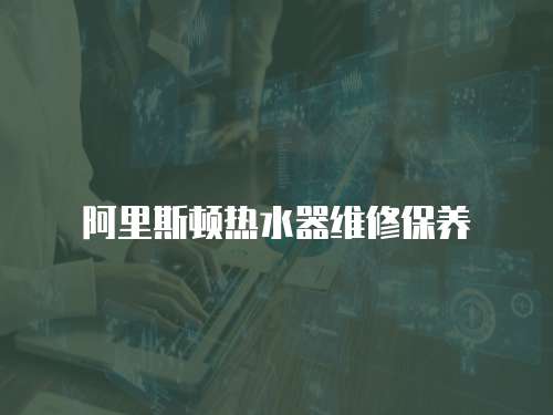 阿里斯頓熱水器維修保養(yǎng)