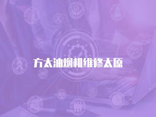 方太油煙機維修太原