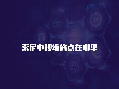 索尼電視維修點在哪里