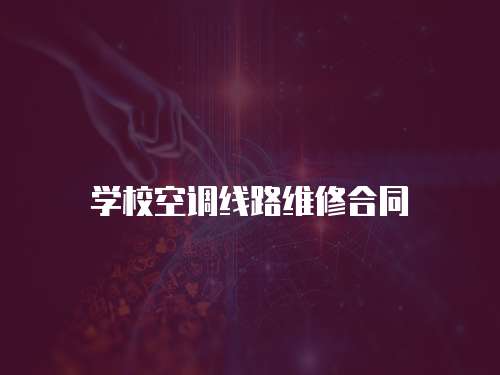 學校空調線路維修合同