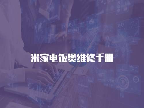 米家電飯煲維修手冊(cè)