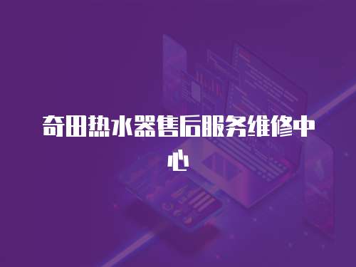 奇田熱水器售后服務維修中心