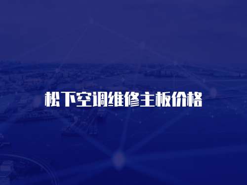 松下空調(diào)維修主板價(jià)格