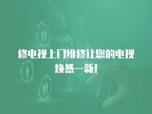 修電視上門維修讓您的電視煥然一新！