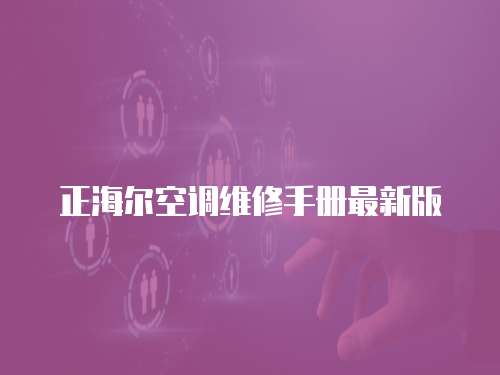 正海爾空調維修手冊最新版
